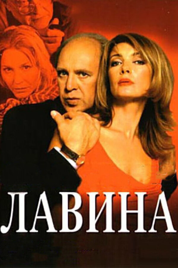 Лавина (2001) - смотреть онлайн